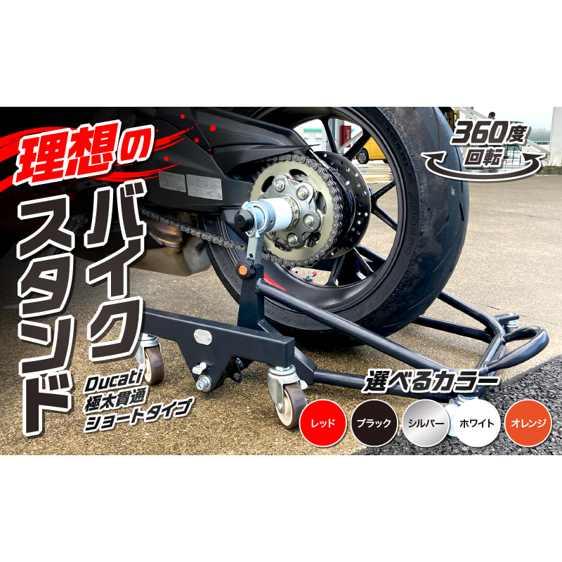 理想のバイクスタンド ガレージREVO Ducati極太貫通ショートタイプ［184M03］Ducati 極太 貫通 ショートタイプ バイクスタンド 選べる カラー 