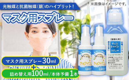 【光触媒で除菌・抗菌！】ウイルシャイン マスクスプレー 計130ml ＜詰め替え付き＞ 【吉祥】[HDA001]