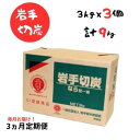 【ふるさと納税】【3ヵ月定期便】岩手切炭 3kg×3個 GI登録商品 生産量日本一 高品質 高火力 なら堅一級 アウトドア キャンプ BBQ バーベキュー