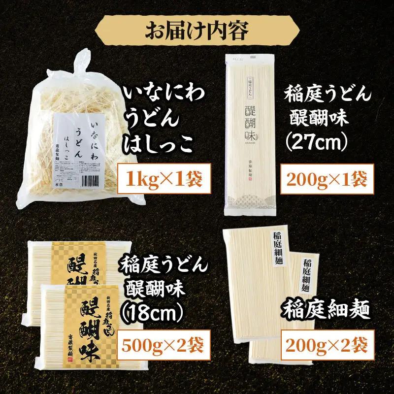 いなにわうどん はしっこ＆バラエティーセット（いなにわうどんはしっこ、稲庭うどん 醍醐味27cm・18cm、稲庭細麺） 
