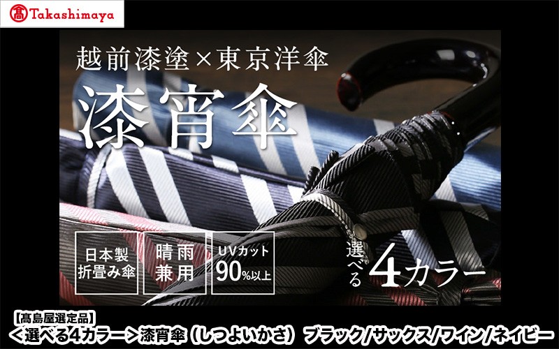 
                  【高島屋選定品】【選べる4カラー】漆宵傘（しつよいかさ） ブラック / サックス / ワイン / ネイビー [N-19501] / 越前漆塗 東京洋傘 甲州織 和傘 折り畳み傘 晴雨兼用 UVカット ストライプ柄 綾織り 伝統工芸 プレゼント ギフト 日本製 福井県鯖江市
                