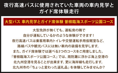 大型バス 車内見学とガイド席体験 【曽根臨海スポーツ公園コース】 夜行高速バス バス ガイド席 体験走行 運転席 ドライバー席 記念撮影 制帽 特別 見学 体験 チケット 福岡県 北九州市