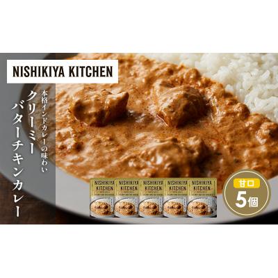 ふるさと納税 岩沼市 クリーミーバターチキンカレー5個セット にしき [No.5704-1686] |  | 01