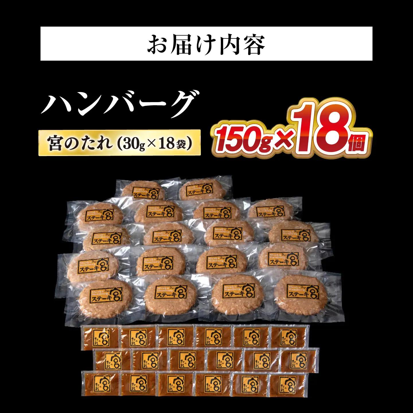 ハンバーグ18個 宮のタレセット [AQAM003]ハンバーグ
