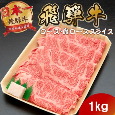 飛騨牛 ロースまたは肩ロースすき焼き・しゃぶしゃぶ用1kg【配送不可地域：離島】