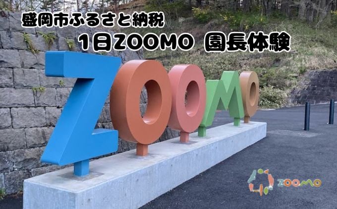 
            1日ZOOMO 園長体験 盛岡市 盛岡 体験 動物 鳥 病院 公園 動物園 獣医 イベント
          