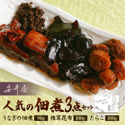 ふるさと納税 荒川区 うなぎ椎茸昆布たらこ佃煮[安井屋]厳選佃煮セット【021-002】