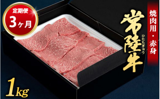 
【定期便 3ヶ月】常陸牛 焼肉用（赤身）1kg
