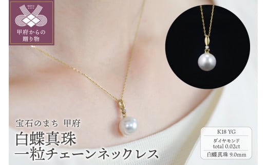 ＜ 甲府ジュエリー ＞【K18】9mm 白蝶真珠一粒チェーンネックレス/No.88