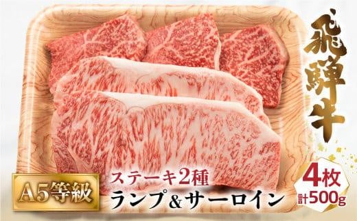 
            A5等級 飛騨牛 ステーキ 500g( ランプ 100g×3枚  サーロイン 200g×1枚 計4枚)  | 冷凍 化粧箱入 黒毛和牛 牛肉 肉 バーベキュー キャンプ 飛騨高山 肉の匠家 BV018
          