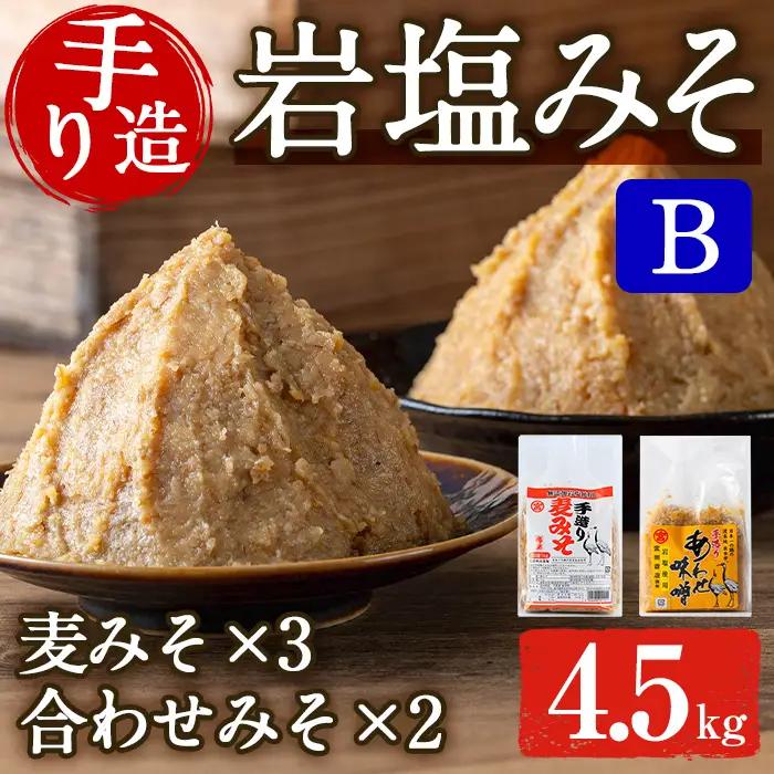 岩塩味噌 セットB 麦みそ 1kg×3 合わせ味噌 750g×2 味噌 【宮田商店】 i1109-B