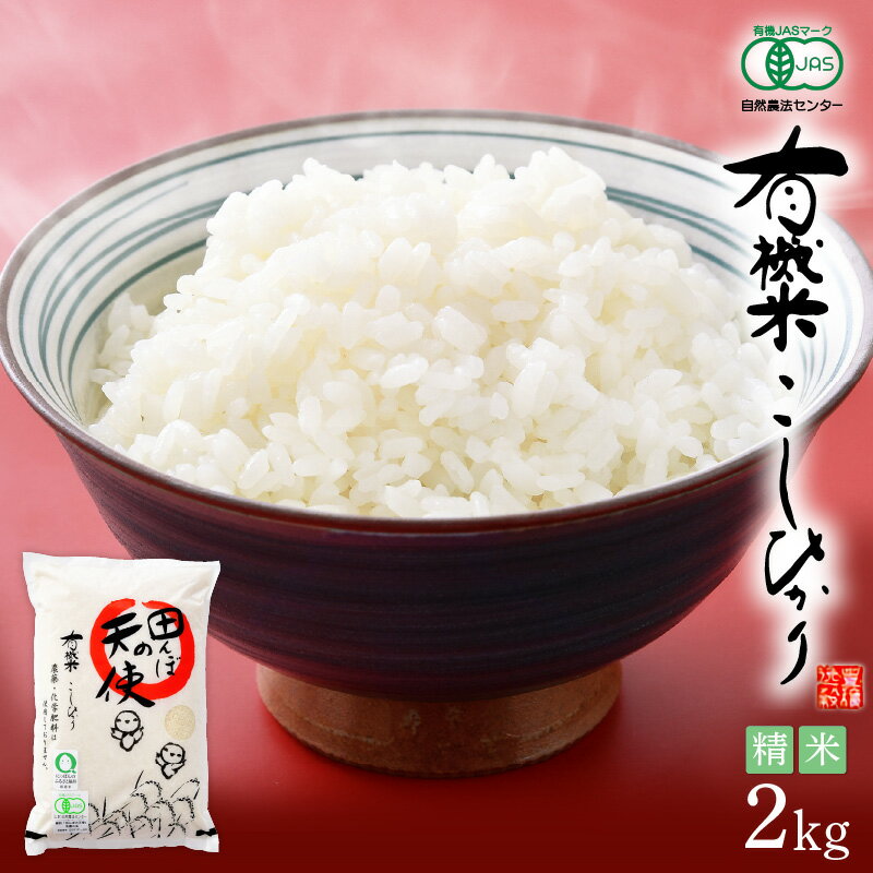 【ふるさと納税】新米 令和7年産 有機JAS 米 越前コシヒカリ 2kg 福井県産【精米】【有機栽培 JAS認証 人気品種 こしひかり 2キロ】 [e10-a018]