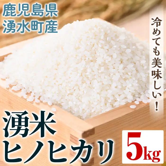 鹿児島県産 湧米 ヒノヒカリ(5kg) 国産 九州産 鹿児島県産 湧水町産 5kg お米 おこめ 米 白米 ご飯 ごはん おにぎり ひのひかり ヒノヒカリ 令和7年産 【Rissel】_y591