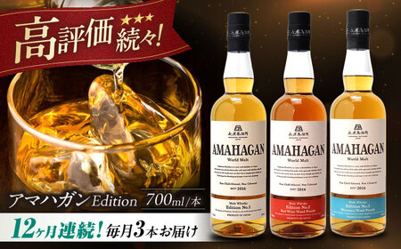 【全12回】ウイスキー AMAHAGAN WorldMalt 700ml×3本セット[AQBX059]ウイスキーウイスキーウイスキーウイスキーウイスキー