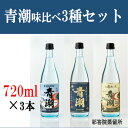 【ふるさと納税】芋焼酎 青潮味比べセット 各720ml×3種 祁答院蒸溜所 飲み比べセット 本格焼酎 薩摩焼酎 いも焼酎 お酒 手造り 味比べ 芋 いも 鹿児島県 薩摩川内市 送料無料 祁答院蒸溜所