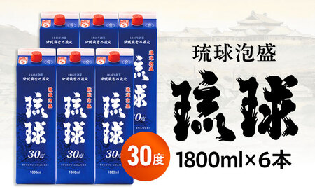 琉球泡盛 琉球パック 30度 1800ml×6 セット 泡盛 焼酎 地酒 お酒 ギフト 沖縄市 / 新里酒造株式会社[BCAS007]