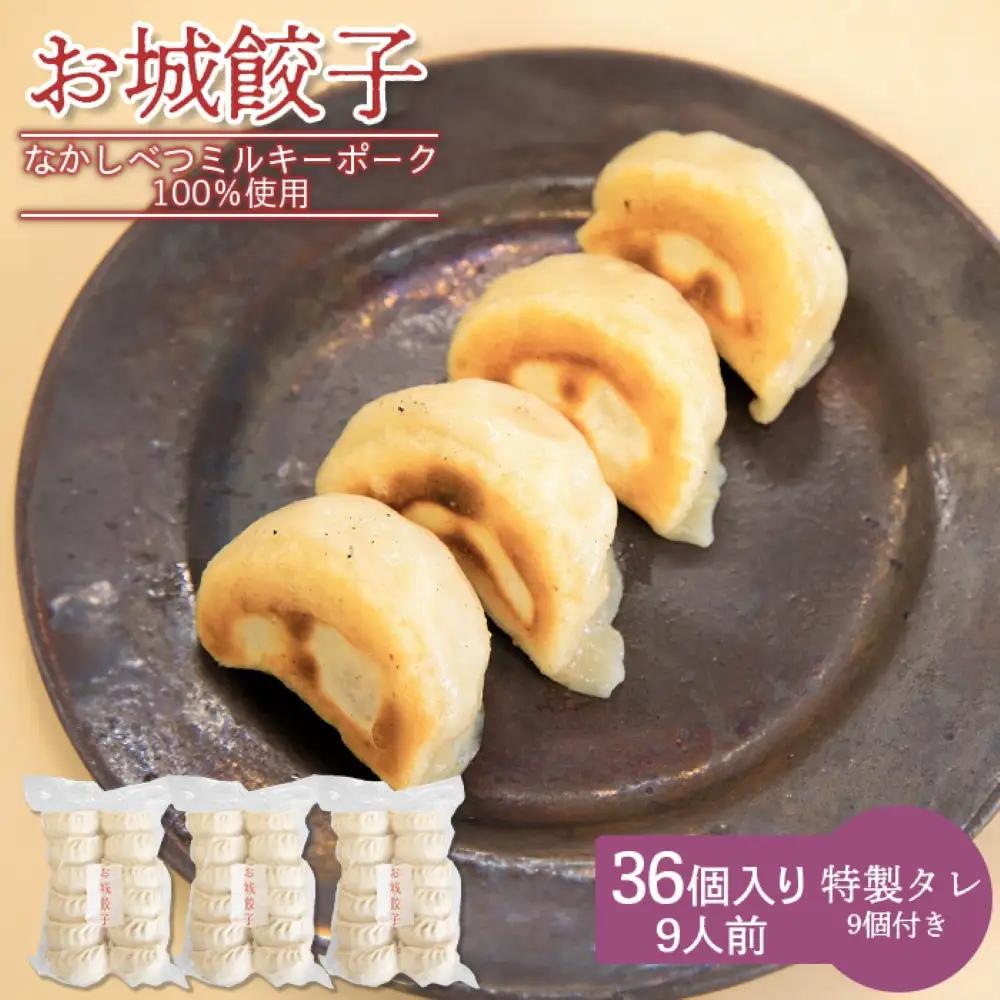 【なかしべつミルキーポーク100％使用】 樹苞 お城餃子36個（約9人前）【5300602】
