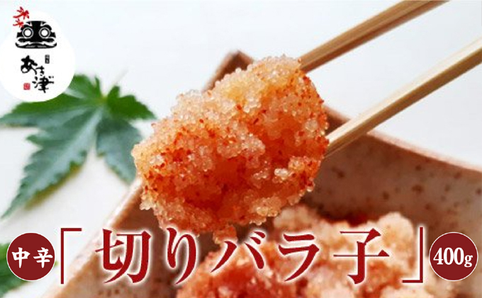 
辛子明太子 お得用 天然だし 明太子 切りバラ子 中辛 400g 配送不可 離島
