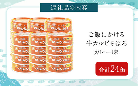 あいこちゃんご飯にかける牛カルビそぼろカレー味60g×24缶　缶詰 備蓄 無添加