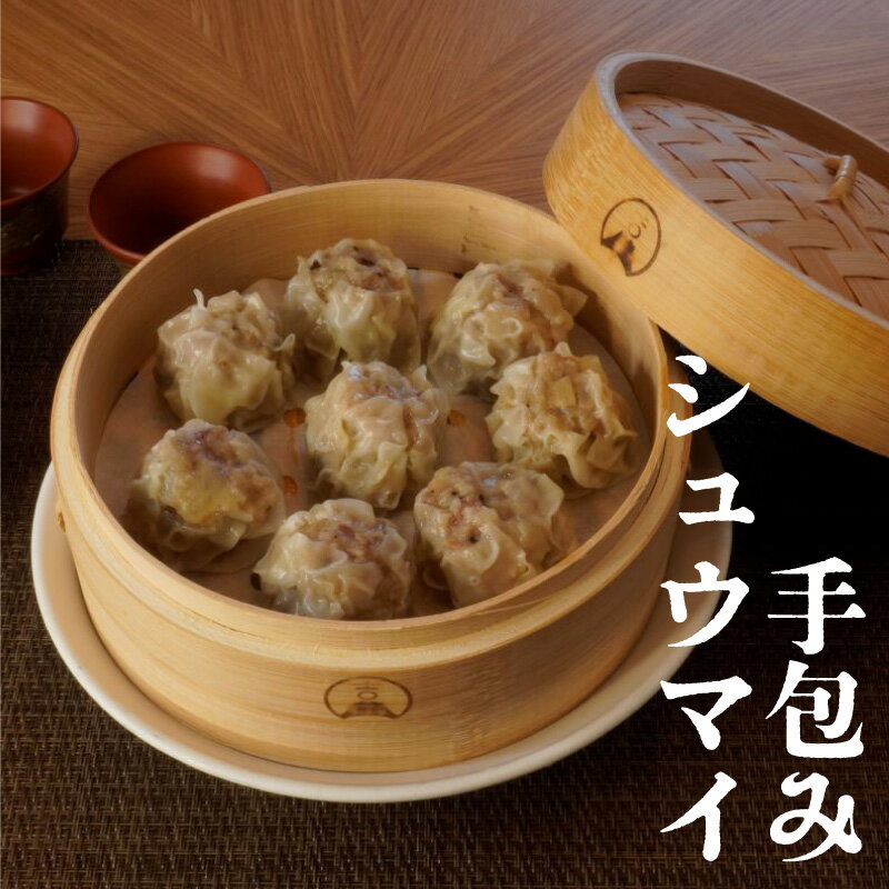【ふるさと納税】知多豚又焼入 手包みシュウマイ【選べる個数：16個・32個】中華 冷凍食品 中華料理 惣菜 電子レンジでも蒸しても 簡単調理 おやつ 焼売 点心 お弁当 中華料理久田 人気返礼品 送料無料