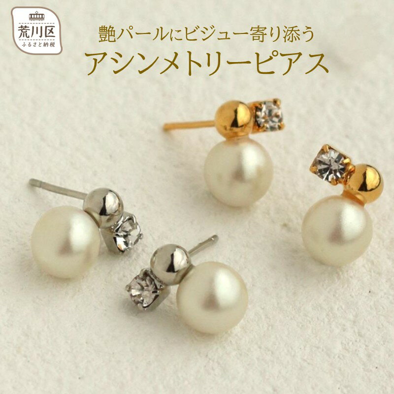 【ふるさと納税】【ギフト対応可】艶パールにビジュー寄り添うアシンメトリーピアス【043-016】日本製 選べるカラー シルバー ゴールド ピアス パール アクセサリー ジュエリー K18GP 上品 お洒落 日常使い ギフト プレゼント ラッピング