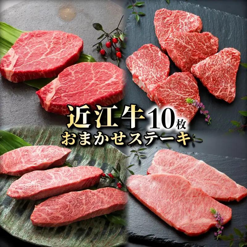 近江牛お任せステーキ10枚《近江牛A5ランクメス牛一頭買いみのや》 近江牛和牛近江牛ステーキ リブ イチボ ヒレ ランプ サーロイン ミスジ モモ赤身 近江牛ブランド黒毛和牛近江牛和牛近江牛