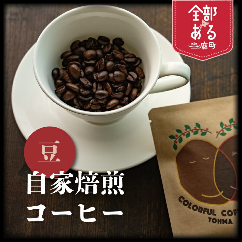 【ふるさと納税】自家焙煎コーヒー豆 1袋 3袋 選べる 珈琲豆 コーヒー豆 珈琲 coffee furusato nouzei 送料無料 お取り寄せ 思いやり返礼品