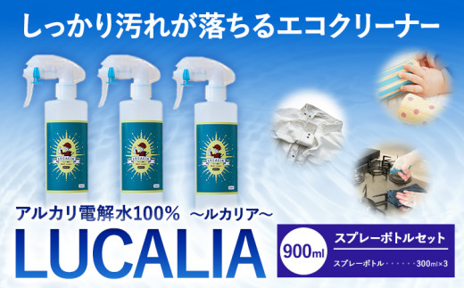 アルカリ 電解水 100％ LUCALIA ルカリア  スプレーボトルセット 900ml《30日以内に出荷予定(土日祝除く)》パウチ ボトル 詰め替え用 エコキッチン クリーナー 除菌 防臭 掃除 st-p