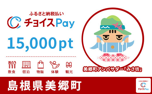 
美郷町チョイスPay 15,000pt（1pt＝1円）【会員限定のお礼の品】
