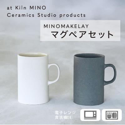 ふるさと納税 多治見市 [手作り] MINOMAKELAY(ミノメイクレイ)マグ ペアセット(ストレート) ホワイト/グレー