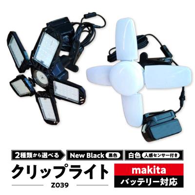 ふるさと納税 小牧市 マキタバッテリー対応クリップライト|でんらい Z039 白色[172C09-01]