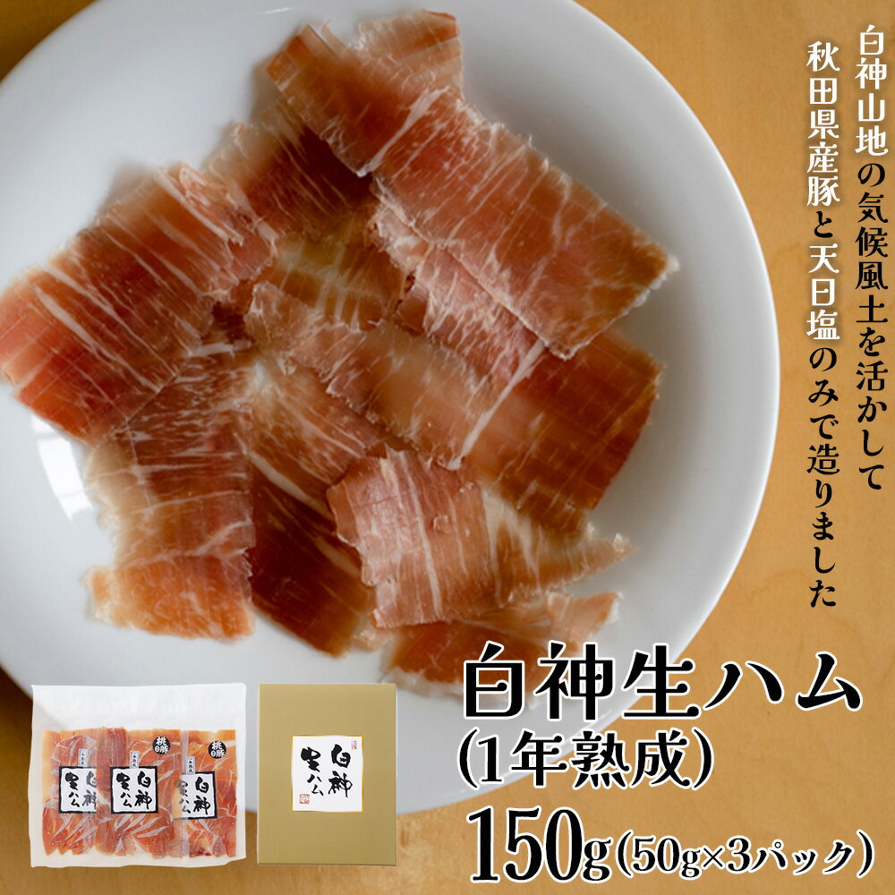 【ふるさと納税】白神生ハム1年熟成　150g（50g×3）【ポーク もも 秋田産 豚 天日塩 手造り こだわり 純国産 無添加 発色剤 防腐剤 不使用 白神山地 お取り寄せ グルメ ワイン おかず おつまみ 東北 秋田県 大館市 送料無料 青空レストラン】【60P2701】