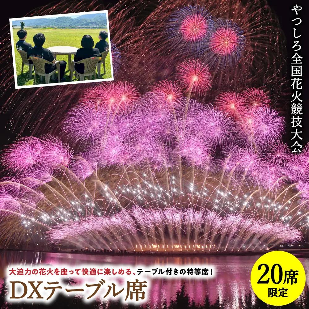 花火大会 【先行予約】 【限定20席】やつしろ全国花火競技大会 2026年10月17日(土)　開催 DXテーブル席 【2026年9月下旬より順次発送】 花火大会