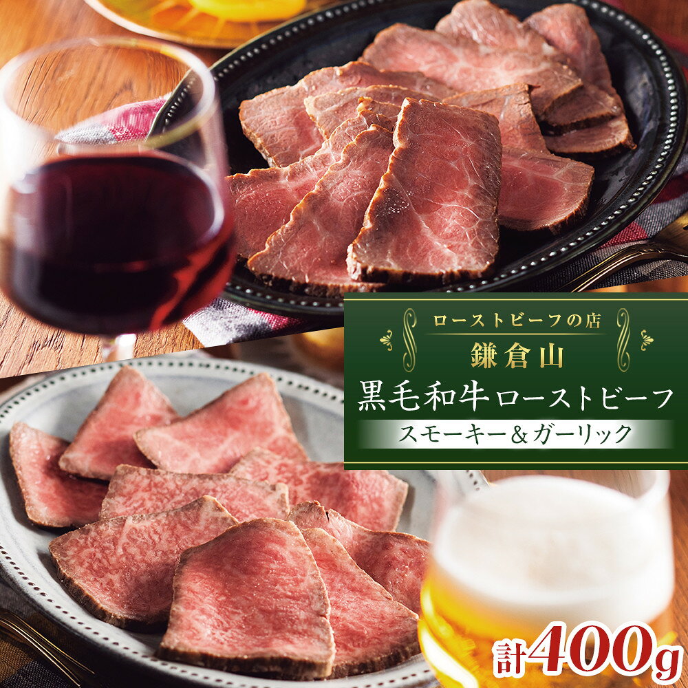 【ふるさと納税】黒毛和牛ローストビーフ(スモーキー＆ガーリック　各200g) | 食品 加工食品 人気 おすすめ 送料無料