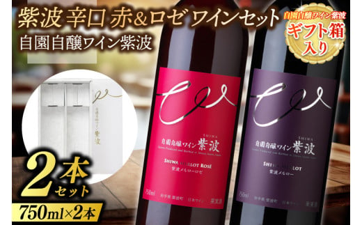 ギフト箱入り 紫波辛口赤ロゼワイン２本セット メルロー・メルローロゼ  (AL093) 