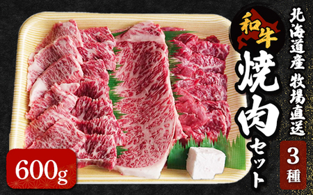 北海道産　牧場直送　和牛３種焼肉セット 【 ふるさと納税 人気 おすすめ ランキング 牛 牛肉 黒毛 肉 和牛 ロース カルビ 赤身 ろーす かるび セット 焼肉 焼き肉 焼き肉用 北海道 北斗市 送