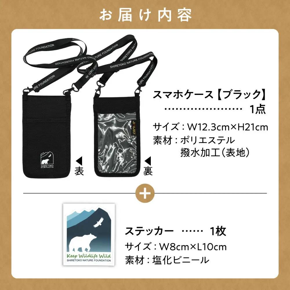 知床財団オリジナルロゴ入りスマホケースとステッカーセット【ブラック】_雑貨     装飾品・工芸品  服飾小物 