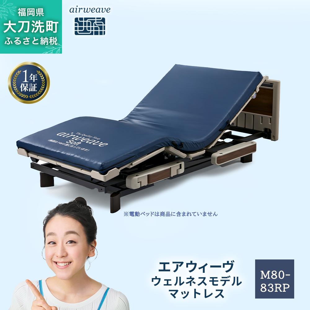 
エアウィーヴ ウェルネスモデル マットレス M80-83RP 完全防水仕様 電動ベッド対応 リクライニング機能対応

