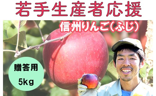
            若手生産者応援 りんご （ふじ） 贈答用 5㎏ 数量限定 先行予約 川上啓介 果物 フルーツ 長野県 麻績村 麻績 信州
          