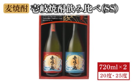 【お歳暮対象】【年内発送】麦焼酎 壱岐の島 720ml 25度 22度 2本（SS）[JBK001] 麦焼酎 飲み比べ