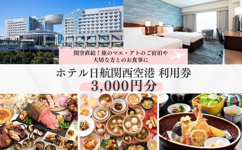 099V037 ホテル日航関西空港 利用券（3,000円分）【旅行 宿泊 出張 前泊 後泊 ファミリー 空港ターミナルビル 徒歩直結】