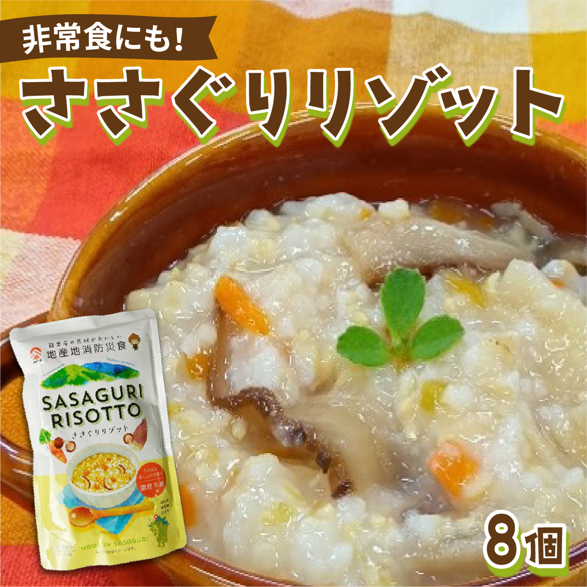 【地産地消防災食】ささぐりリゾット8個セット BZ031