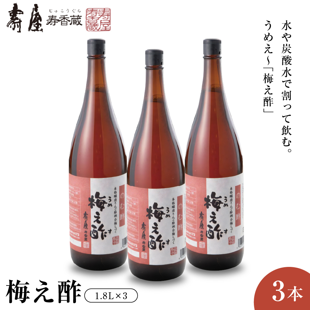 のむ酢梅え酢1.8L×3本 有限会社壽屋提供　hi004-hi036-066