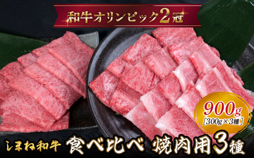 
            しまね和牛 焼肉用3種セット （肩ロース、カルビ、モモ）セット 900g 【黒毛和牛  おすすめ 冷凍 和牛オリンピック 肉質NO.1 焼肉 セット 食べ比べ 牛肉 ロース モモ肉 国産 和牛 霜降り 赤身 ジューシー ギフト 贈り物 島根県 安来市】
          