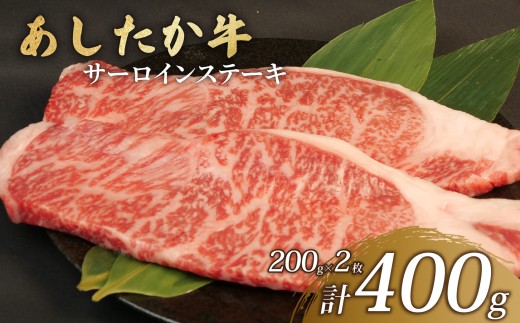 サーロイン ステーキ 計400g 200g×2枚 あしたか牛 ブランド牛 牛肉  国産牛 肩 赤身 霜降り 霜降り牛肉 赤身 ステーキ 牛肉 贈答 贈り物 ギフト プレゼント 御祝い お祝い  敬老の日  高級 人気 和牛 国産 冷凍 静岡県 長泉町 横山精肉店