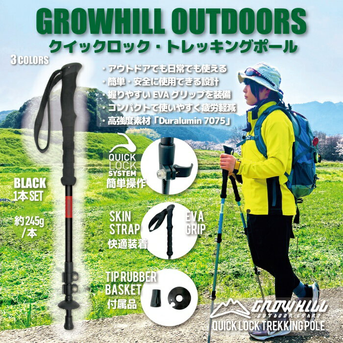 【ふるさと納税】GROWHILL クイックロック式 トレッキングポール ブラック 1本 ／ ジェイクリエイト アウトドア 軽量 EVAグリップ 奈良県 田原本町
