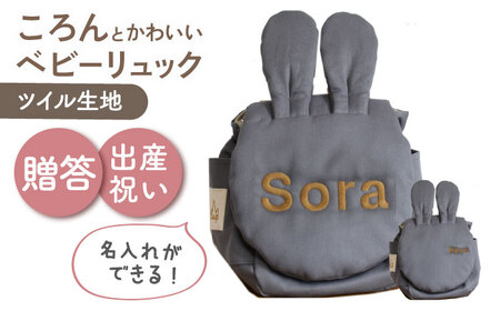 【名入れ可能！】ウサギコロン ベビーリュック【coco plus an factory】チャコール×ブロンズ[OCR086-9]
