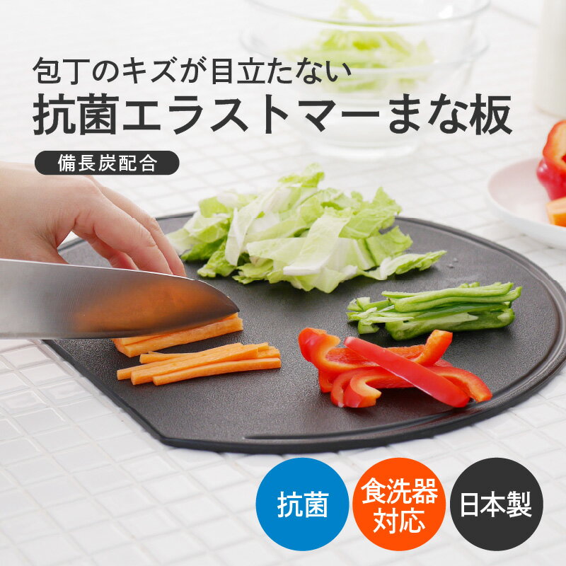【ふるさと納税】包丁のキズが目立たない抗菌エラストマーまな板【 まな板 D型 キズが目立たない 効率的 使いやすい カッティングボード 両面使用 食洗機OK 皿 トレー 立て掛け収納 日用品 送料無料 】