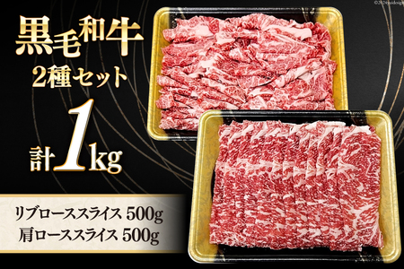 数量限定 牛肉 黒毛和牛 スライス 豪華 2種 セット 計 1kg [サンアグリフーズ 宮崎県 美郷町 31ba0049] しゃぶしゃぶ 和牛 牛 スライス リブロース 牛肩ロース