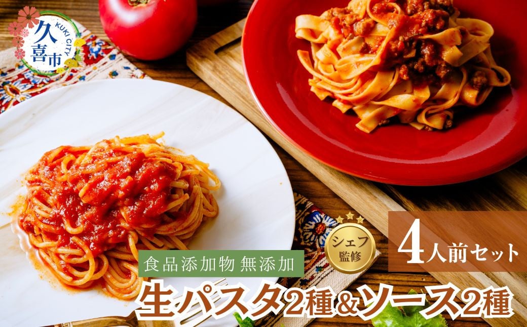 
            生パスタ ＆ パスタソース セット 4人前 シェフ監修！冷凍パック パスタ2種（ スパゲッティー・フィットチーネ）×パスタソース（ミートソース・トマトソース）２種セット ｜ 麺類 パスタ スパゲッティー スパゲティ 生麺 フィットチーネ ボロネーゼ ミートソース トマトソース イタリアン 冷凍 冷凍食品 自家製 無添加 時短調理 本格 もちもち モチモチ シェフ監修 食事 安心 久喜市 埼玉県
          